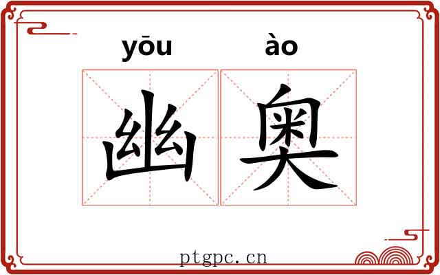 幽奥 幽奥