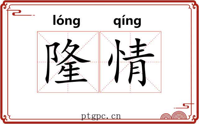 隆情 隆情