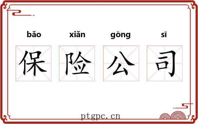 保险公司 保险公司