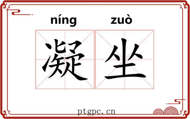 凝坐