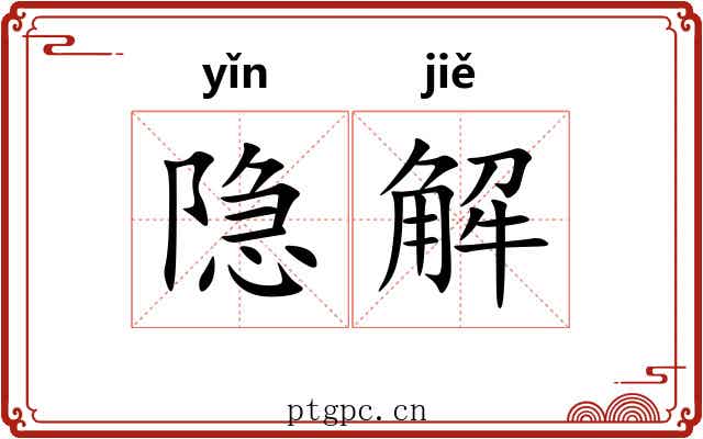 隐解