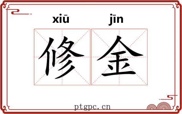 修金 修金