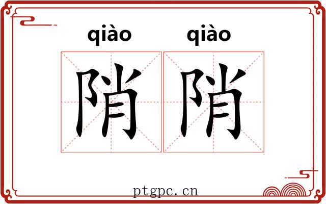 陗陗 陗陗