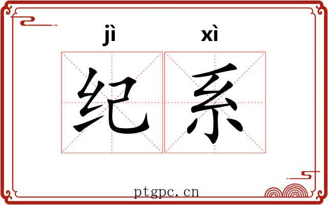 纪系 纪系