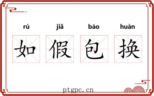 如假包换