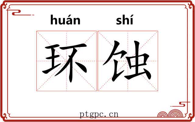 环蚀