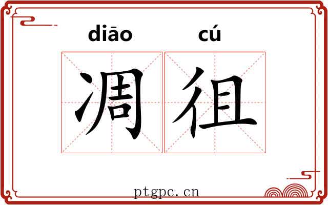 凋徂