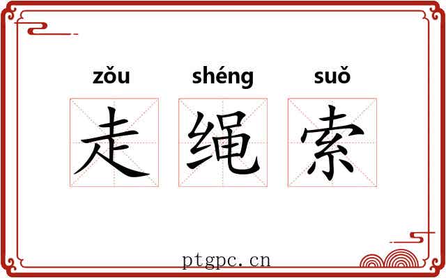 走绳索 走绳索