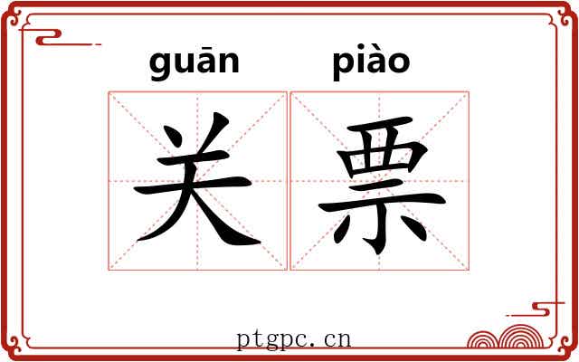 关票