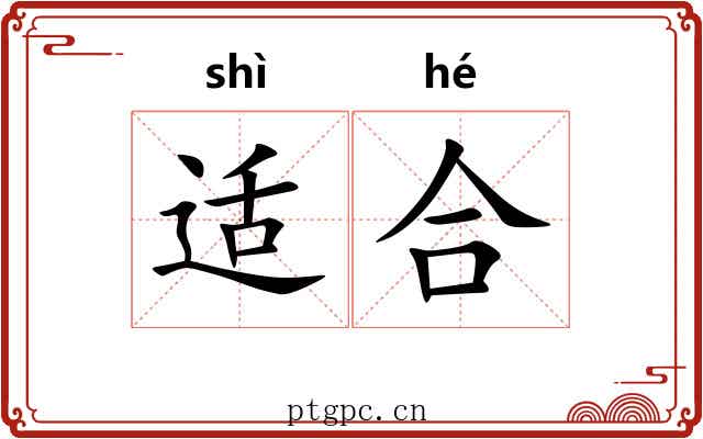 适合 适合
