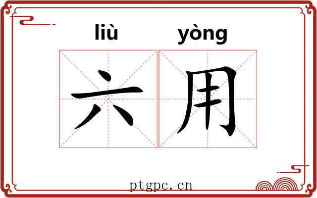 六用 六用