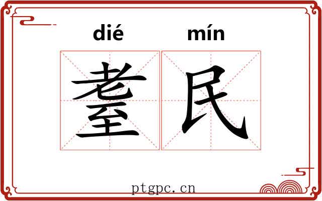 耋民