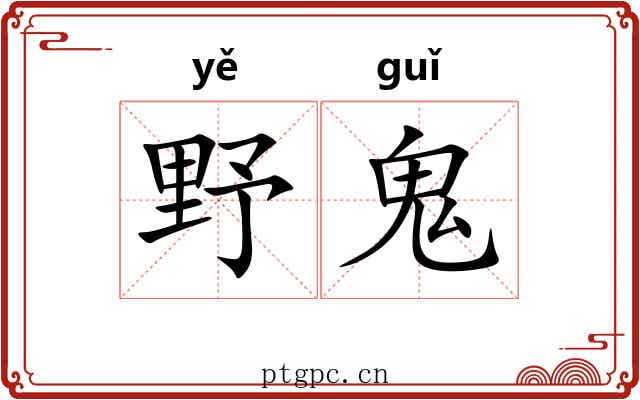 野鬼 野鬼