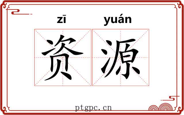 资源 资源