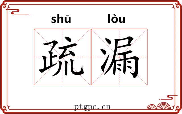 疏漏 疏漏
