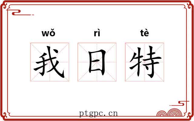 我日特 我日特
