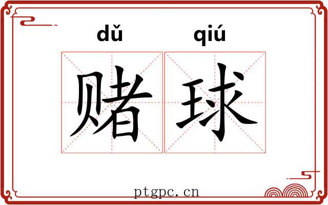 赌球