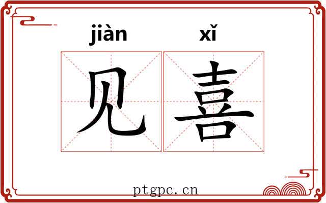 见喜 见喜