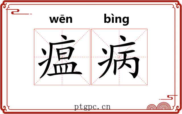 瘟病
