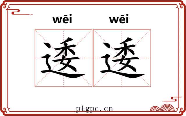 逶逶 逶逶