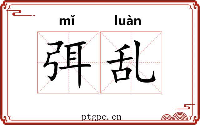 弭乱