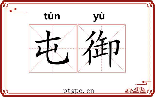 屯御
