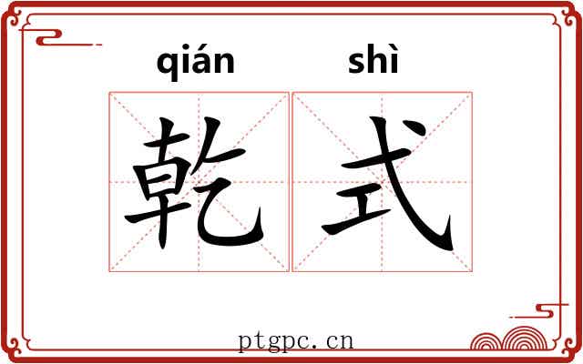 乾式