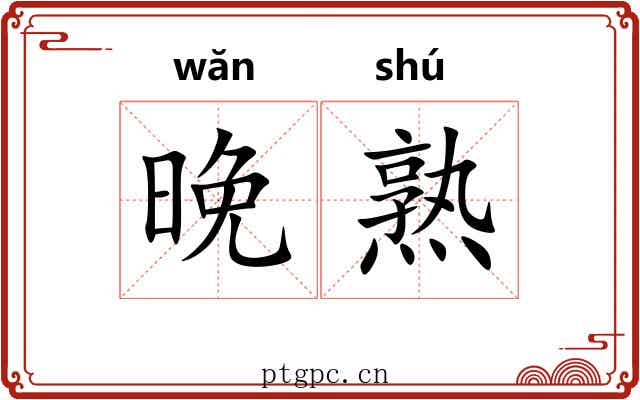 晚熟 晚熟