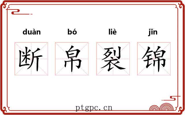 断帛裂锦 断帛裂锦