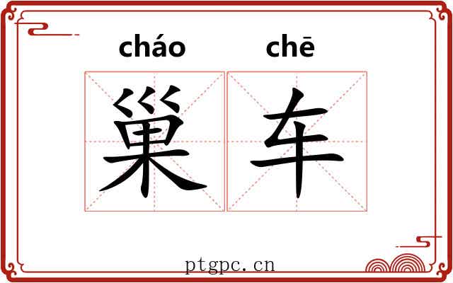 巢车