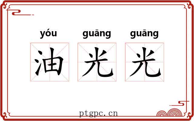 油光光 油光光