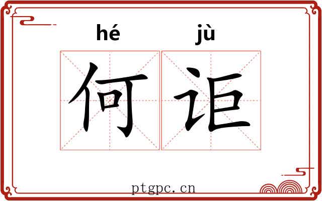 何讵