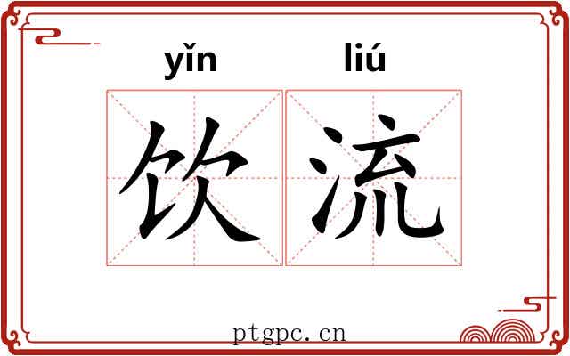 饮流 饮流