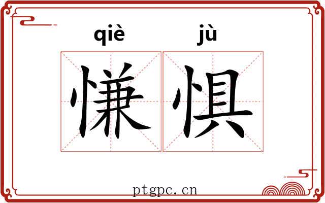 慊惧