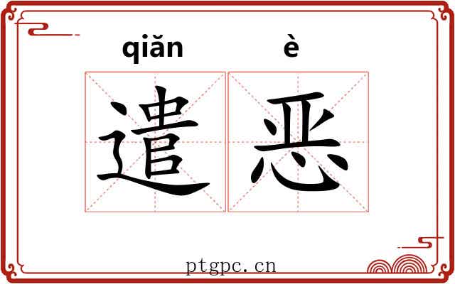 遣恶 遣恶