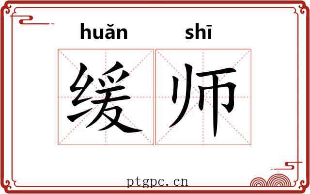 缓师