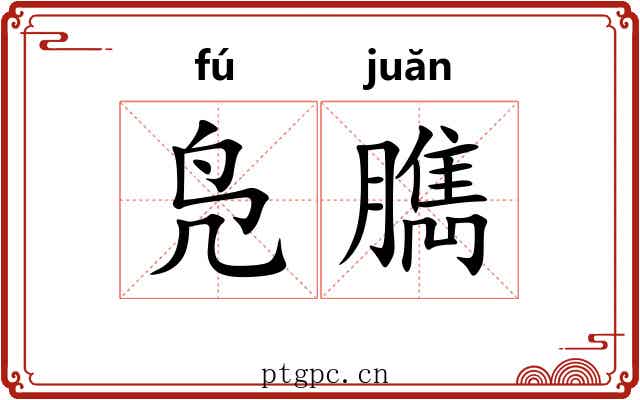凫臇