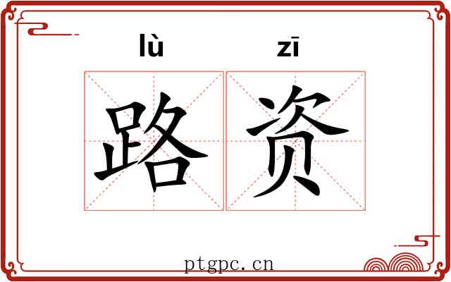 路资 路资
