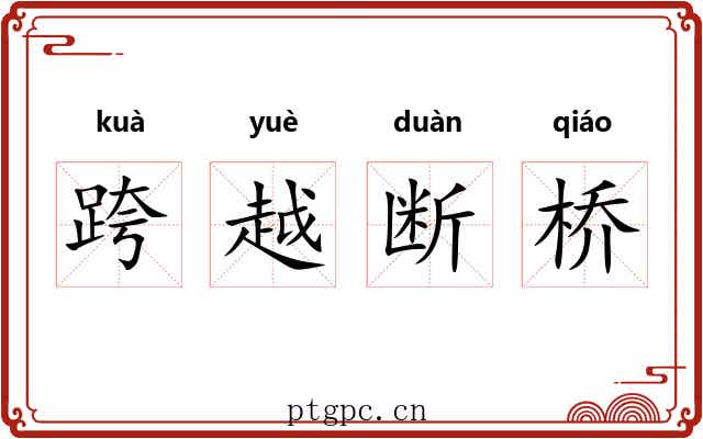 跨越断桥 跨越断桥