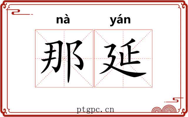 那延