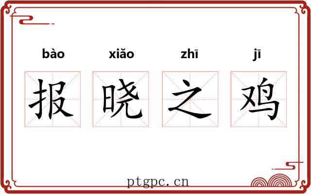 报晓之鸡 报晓之鸡