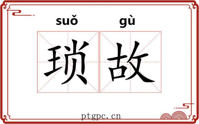 琐故