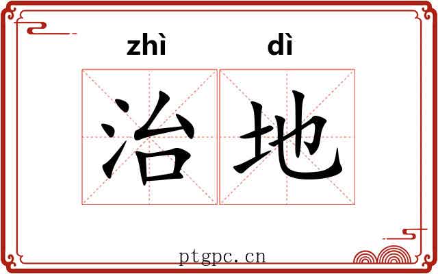 治地 治地