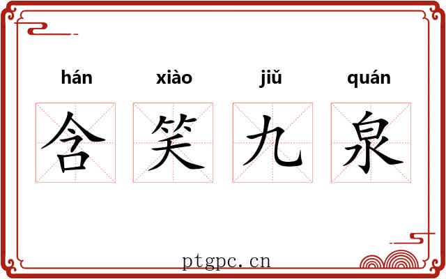 含笑九泉 含笑九泉
