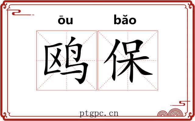 鸥保