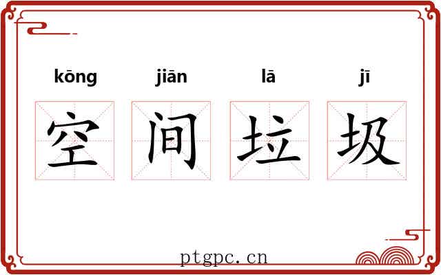 空间垃圾