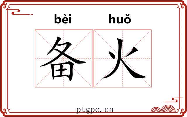 备火 备火
