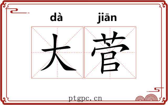 大菅 大菅