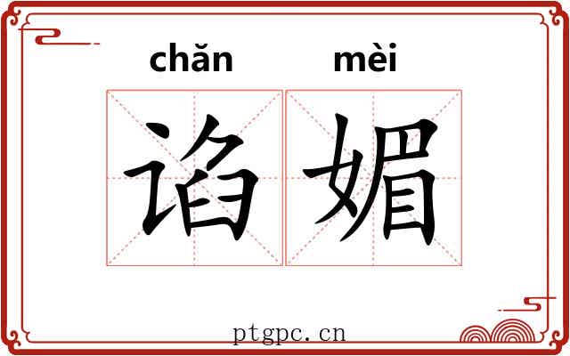 谄媚 谄媚