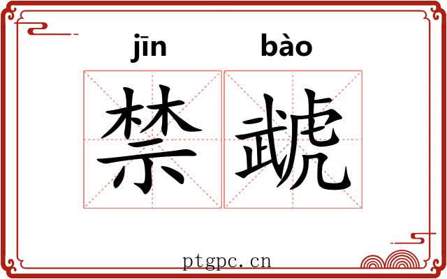 禁虣